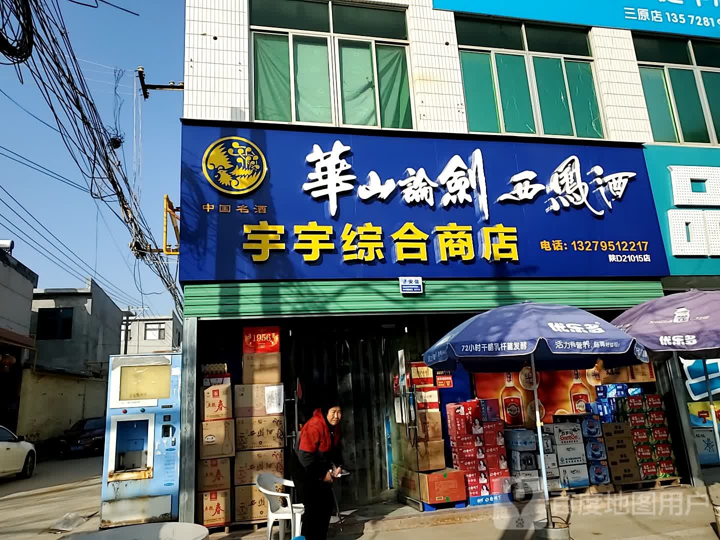 宇宇综合商店