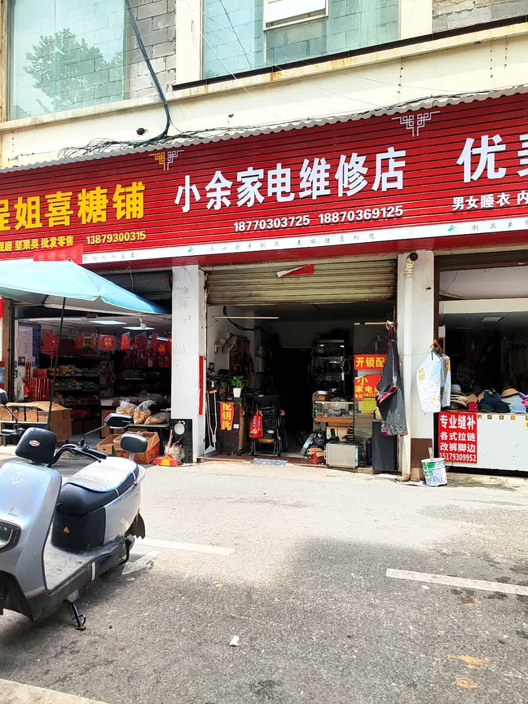 小余家电维修店