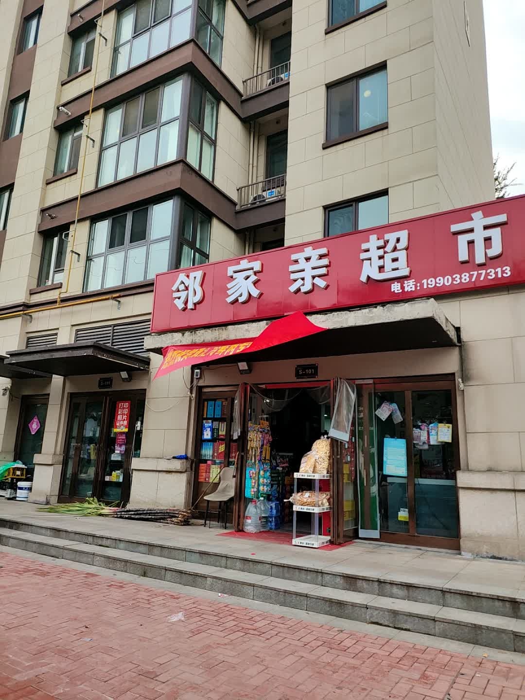邻家亲超市