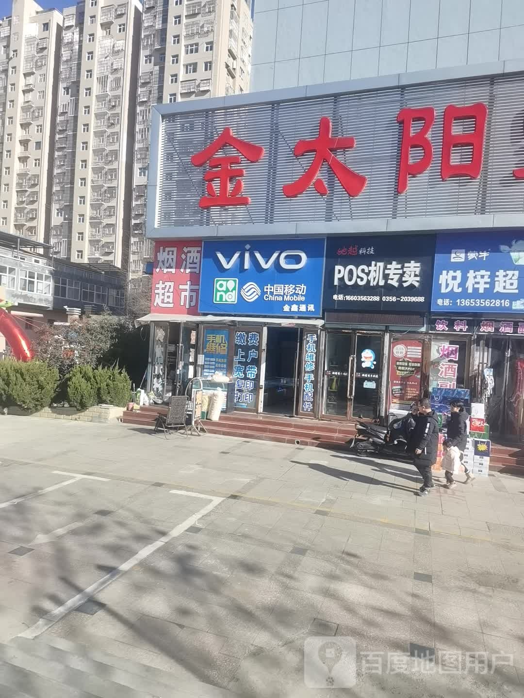 金鑫通讯(景西路店)