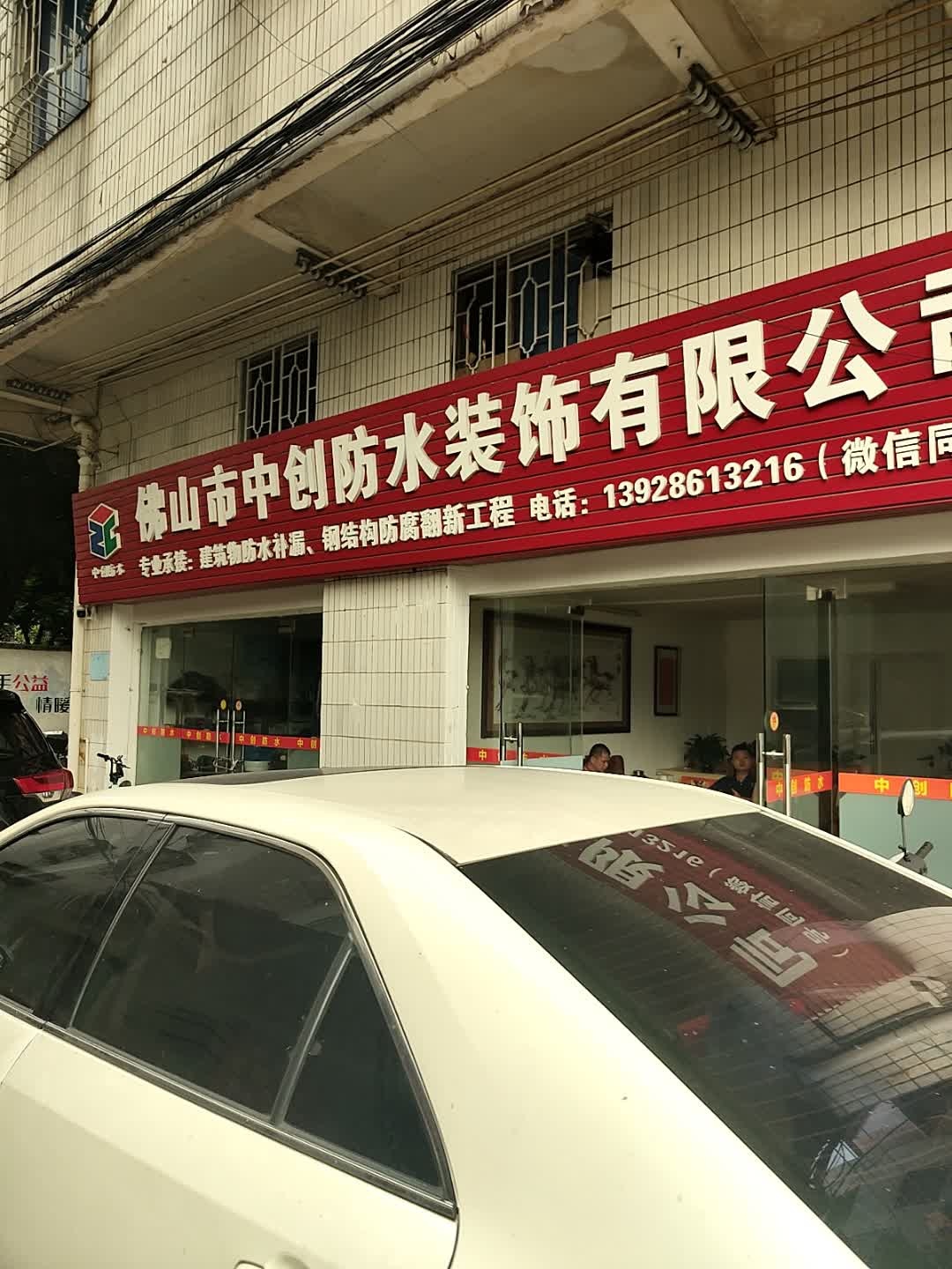 佛山市中创防水装饰有限公司