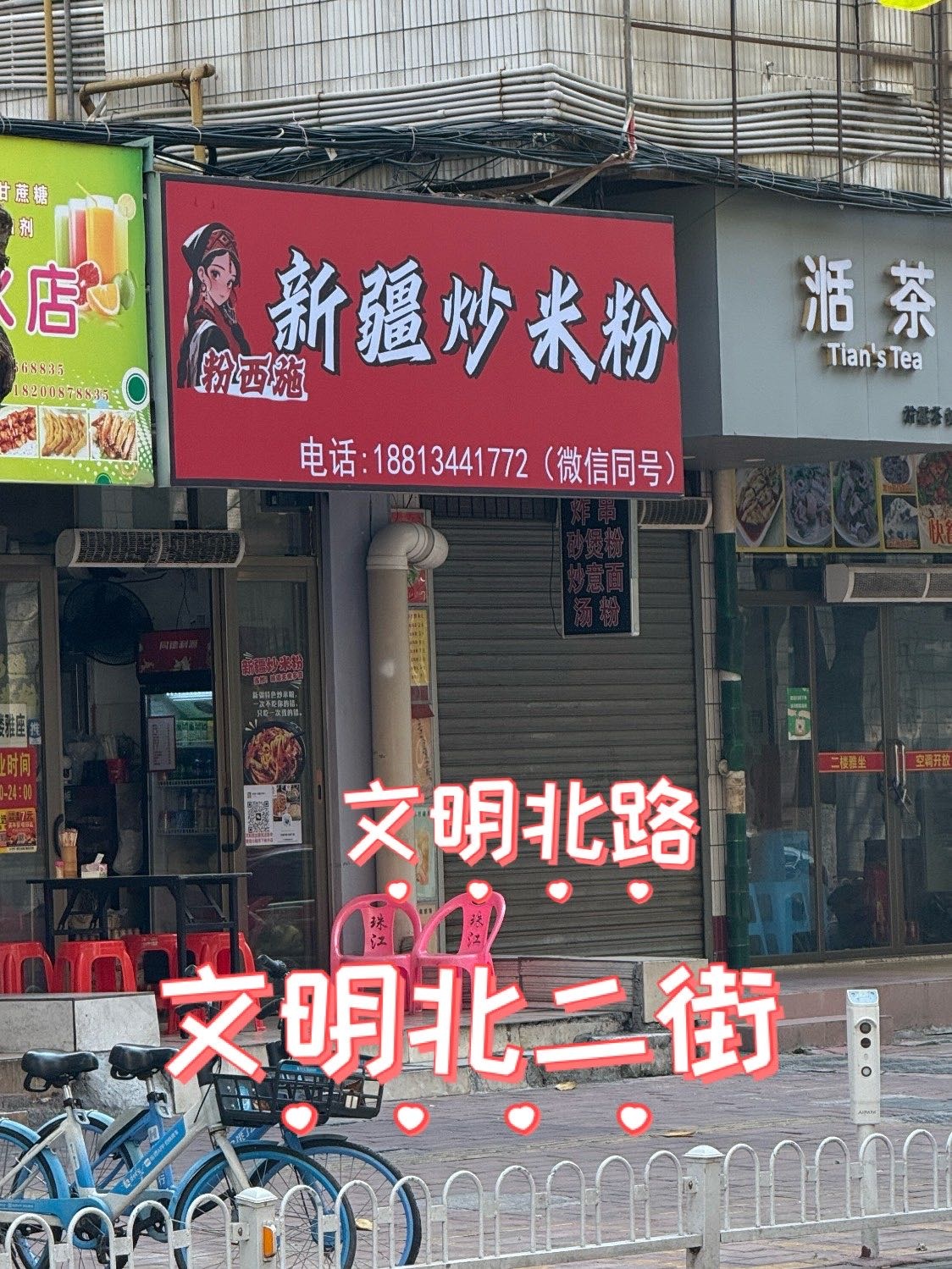 粉西施·新疆炒米粉(文明北路店)