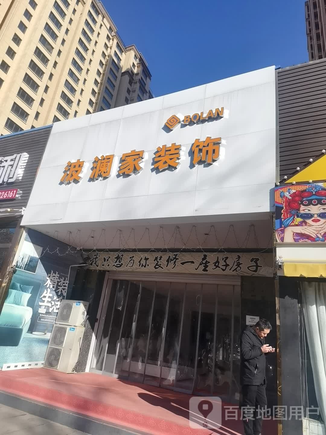 波澜家装饰