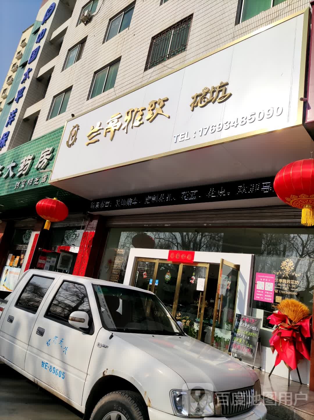 兰亭雅致花坊