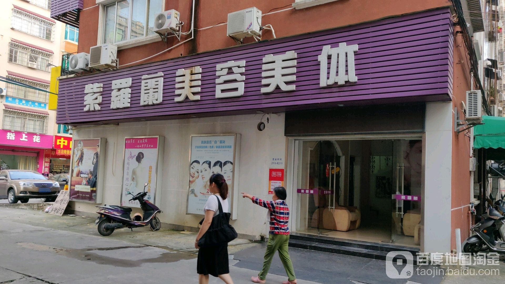 紫罗兰美容美体连锁机构