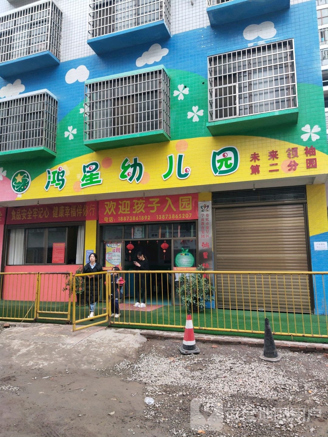 鸿星幼儿园