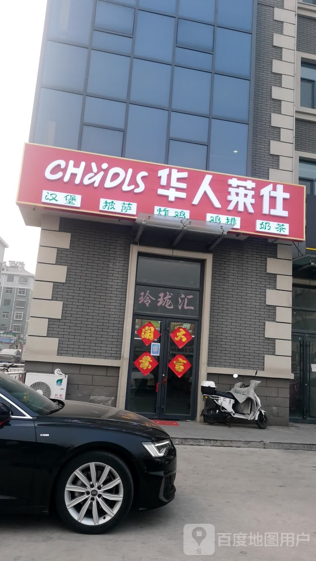 仕骥莱华檫人眄汉堡披萨