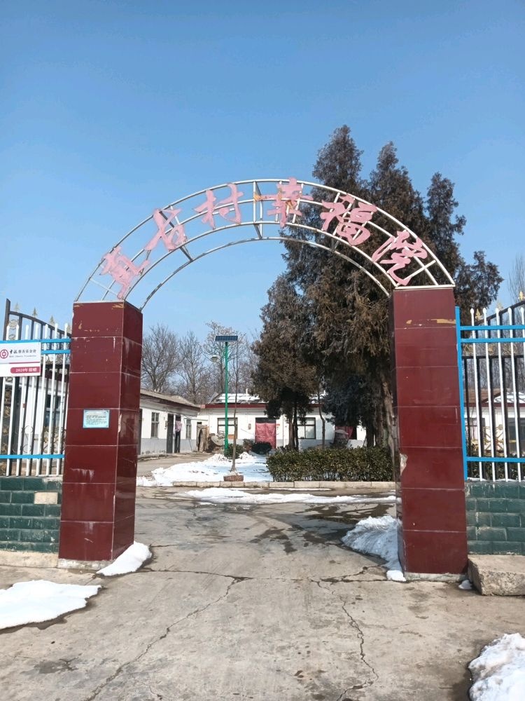 陕西省咸阳市长武县丁家镇直古村幸福院