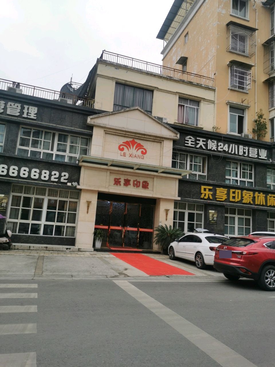 乐享印象休闲会所(绵竹店)