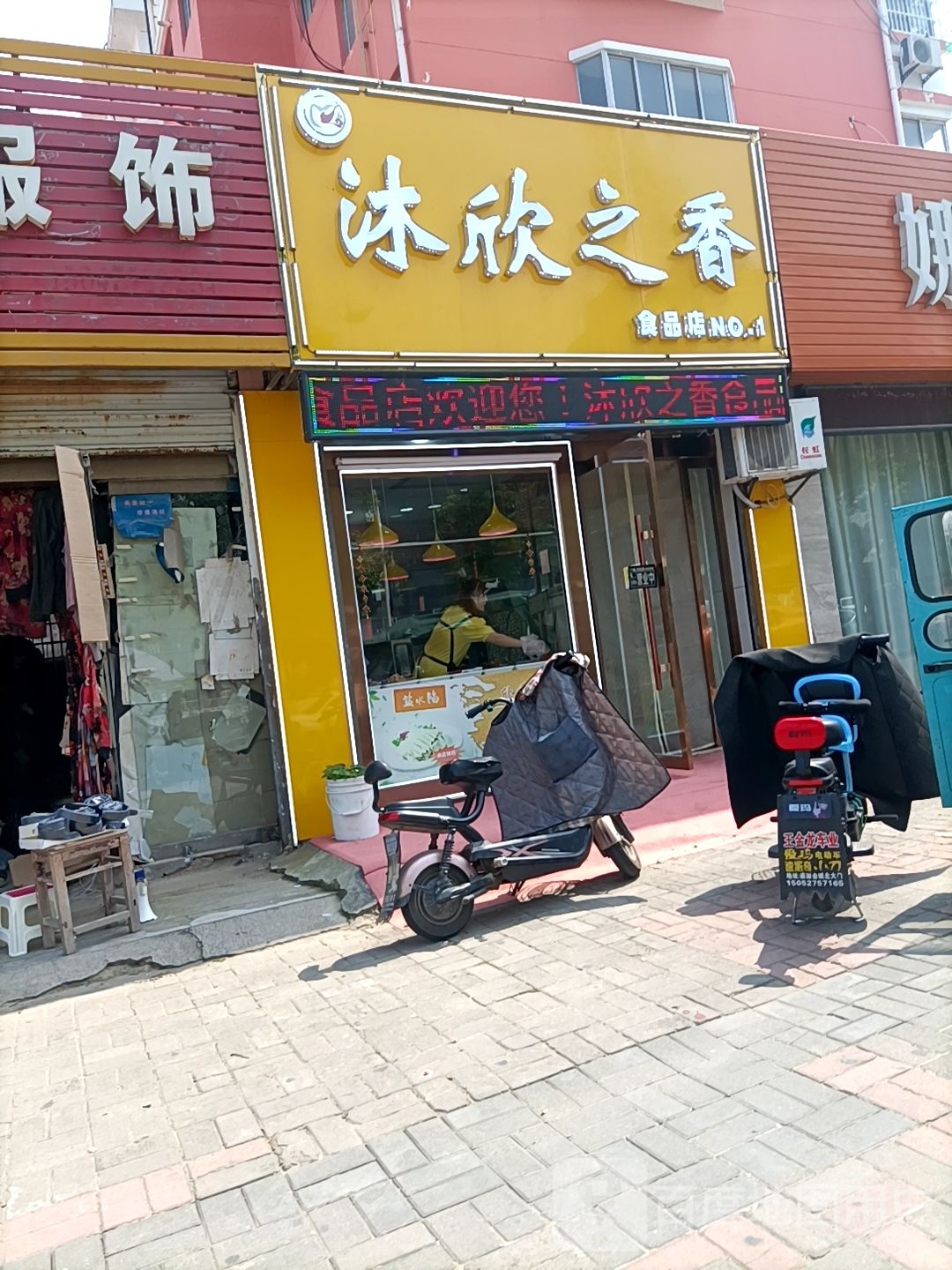 沐欣之乡食品店