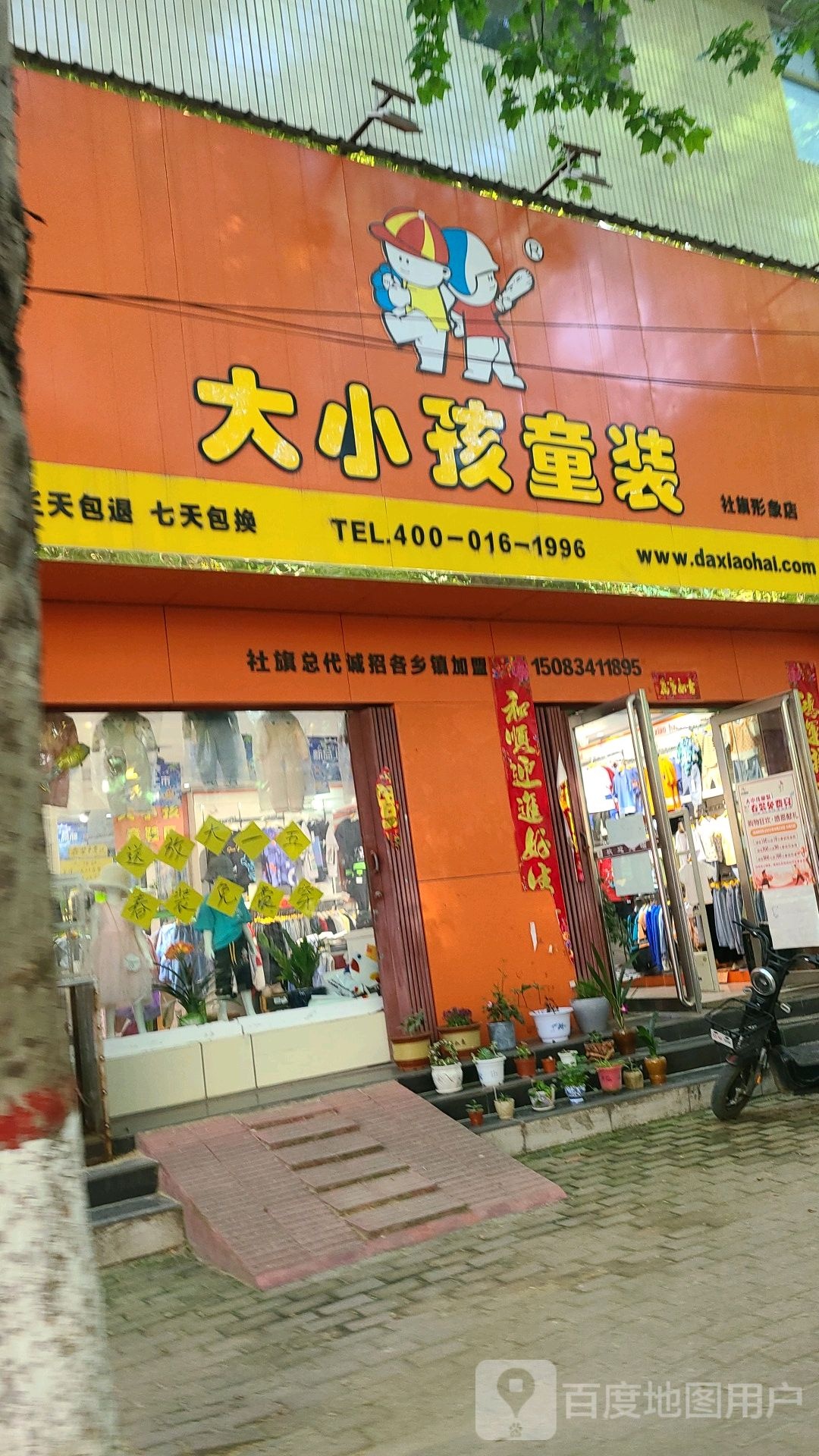 社旗县大小孩童装社旗形象店(西门外北街店)