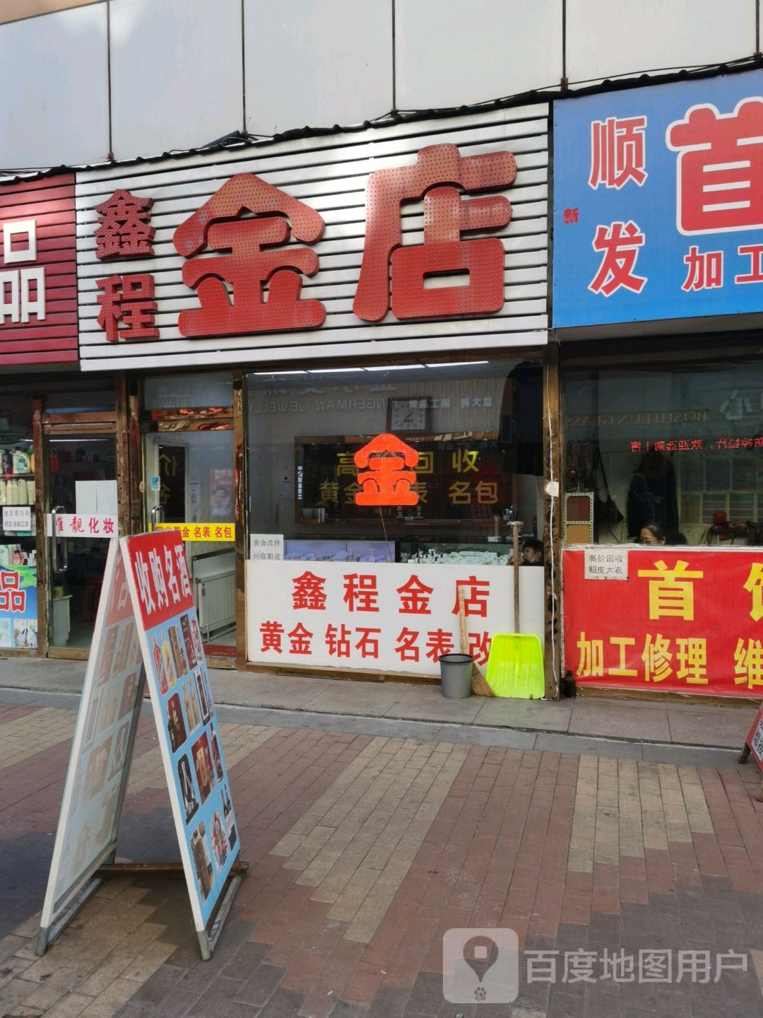 鑫程金店