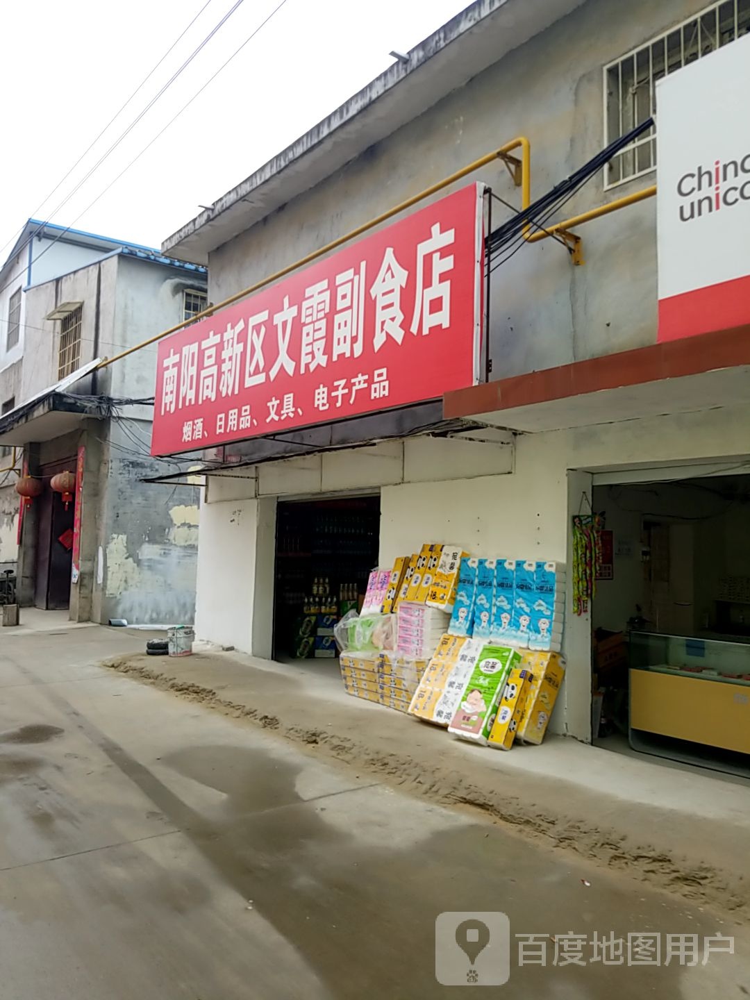 南阳高新区文霞副食店