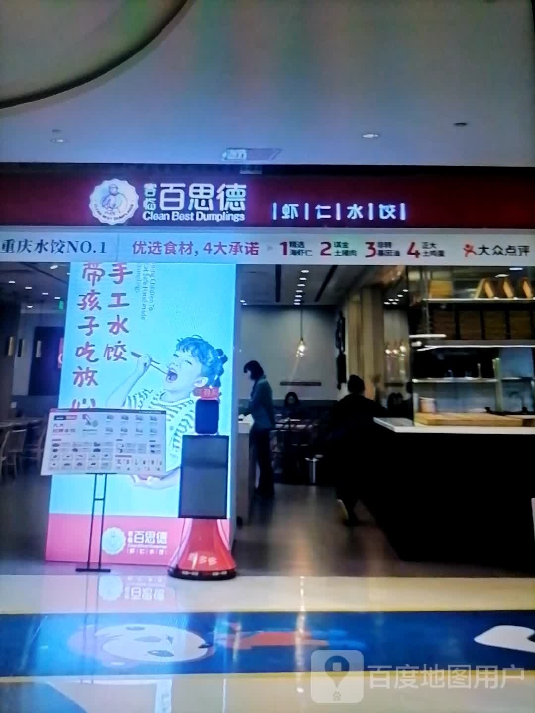 百斯德虾仁水饺(爱民广场购物中心店)