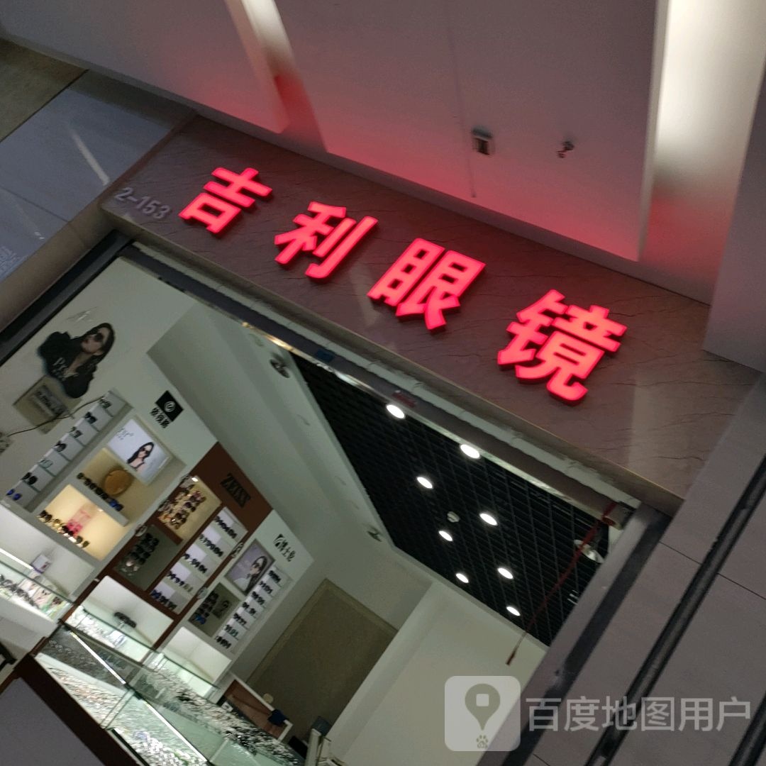 吉利眼镜(汇金升龙商业广场店)