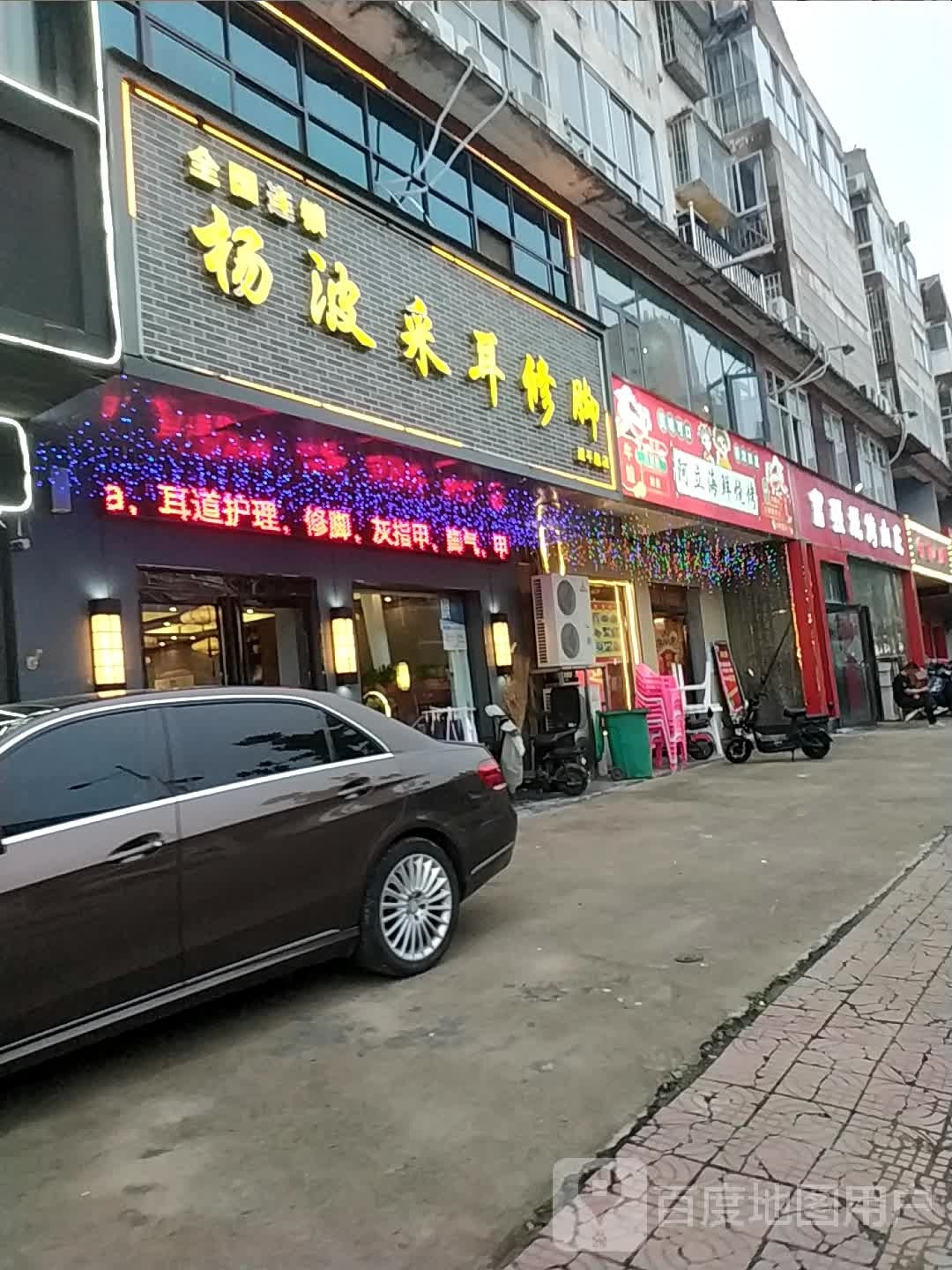 杨采耳修脚(荆夏路店)