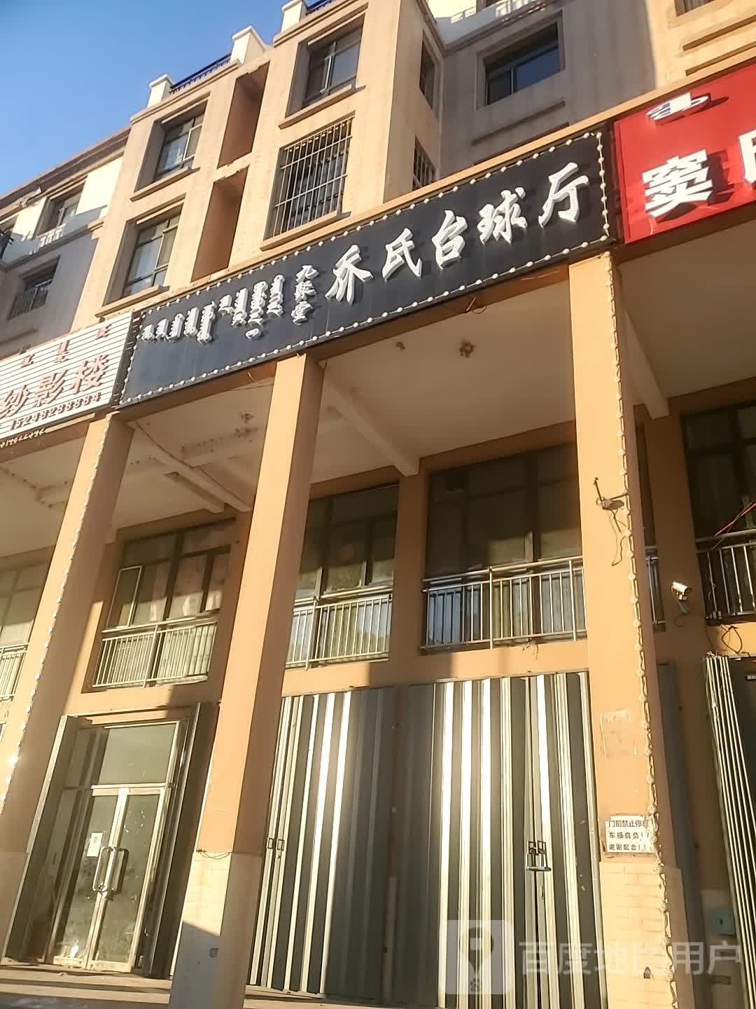 乔式台球厅