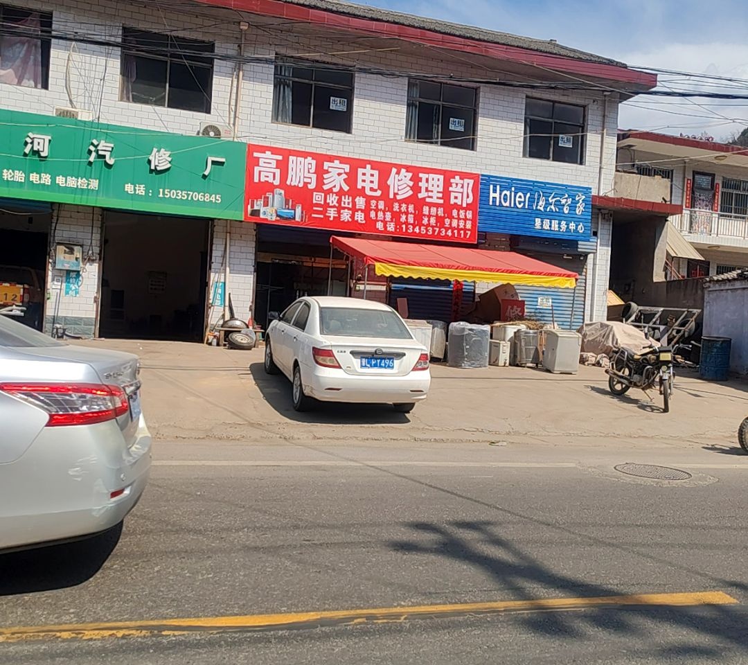 高鹏家电修理