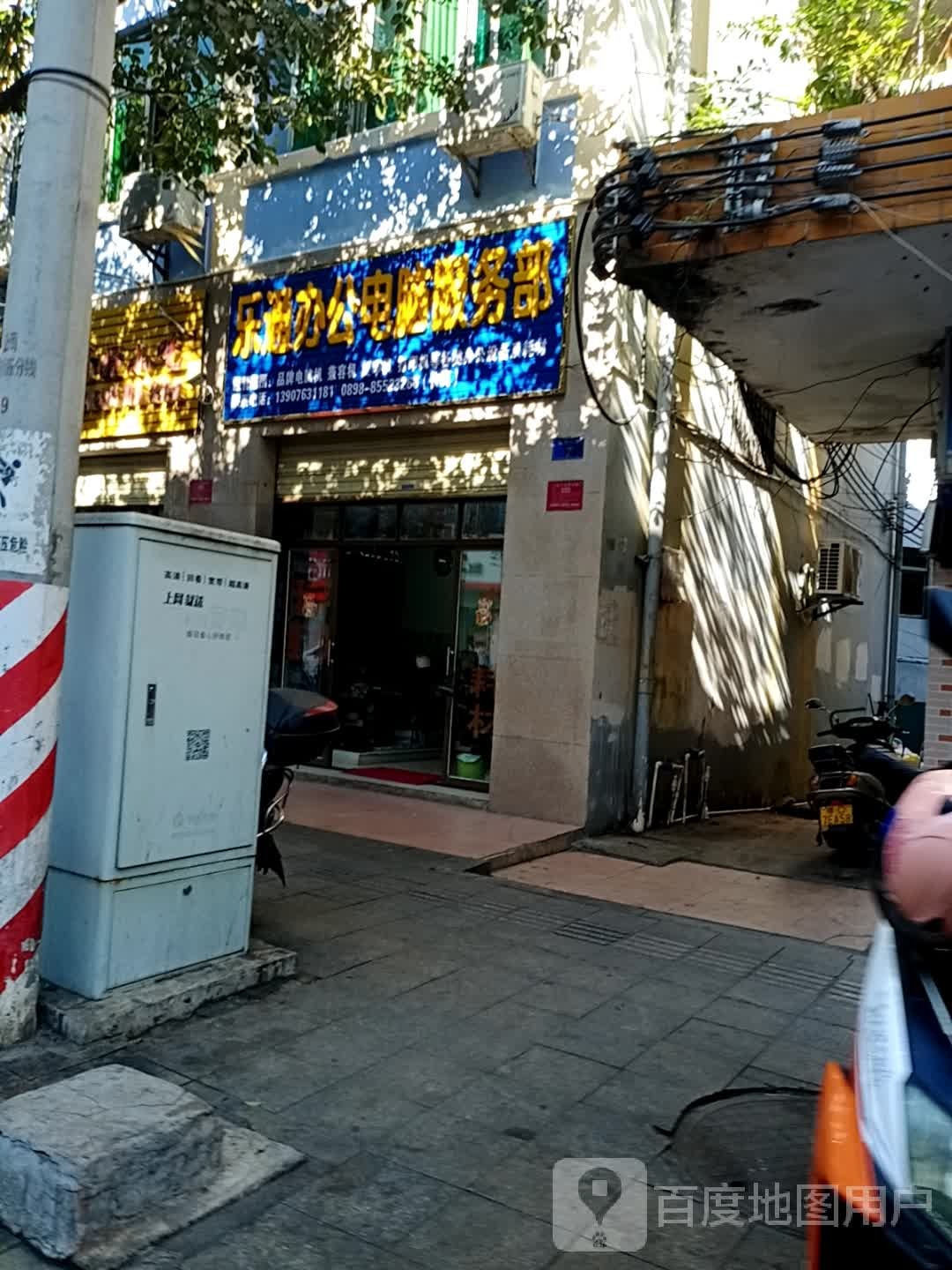 乐通办公电脑服务部