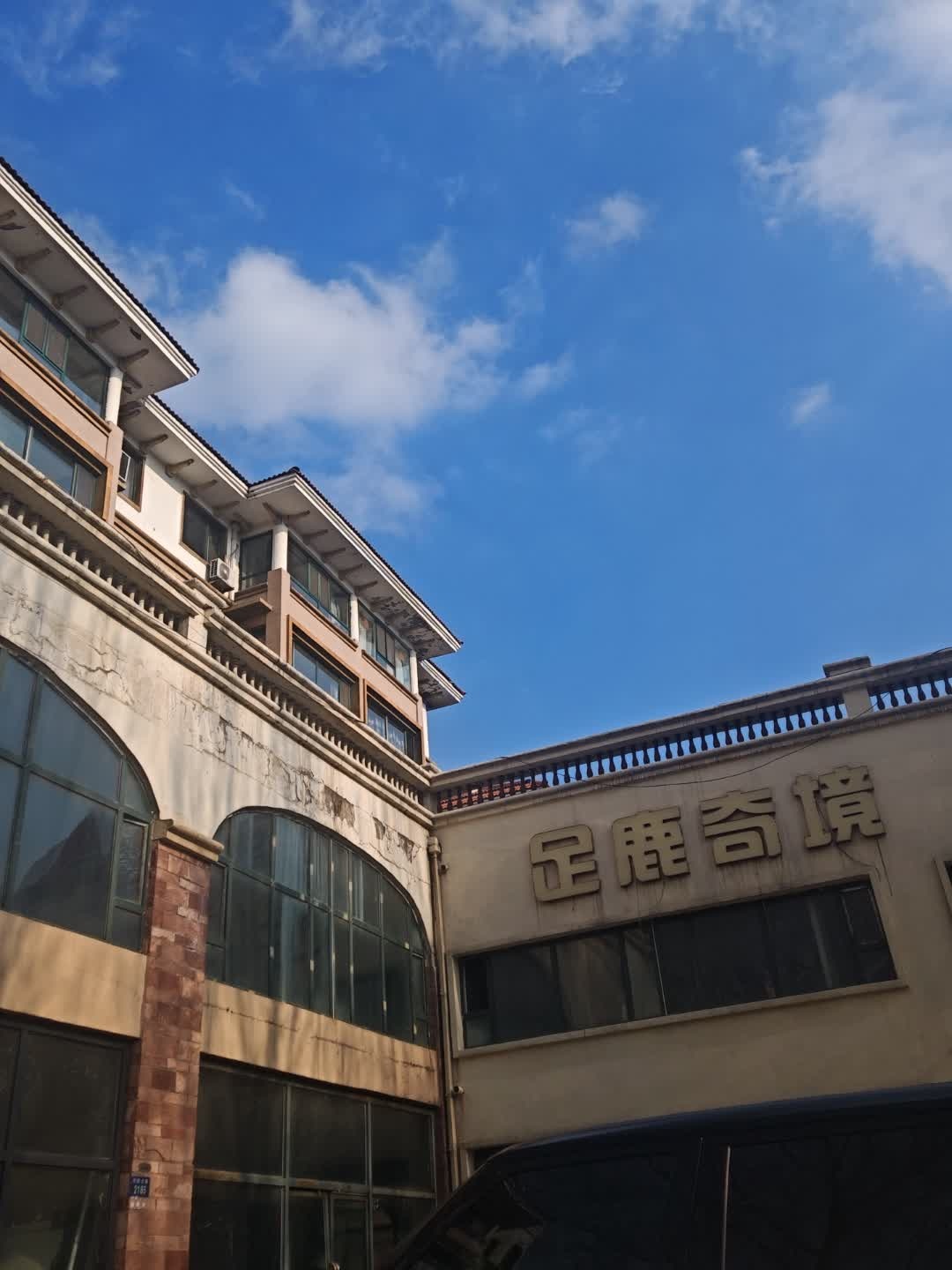 足鹿奇境
