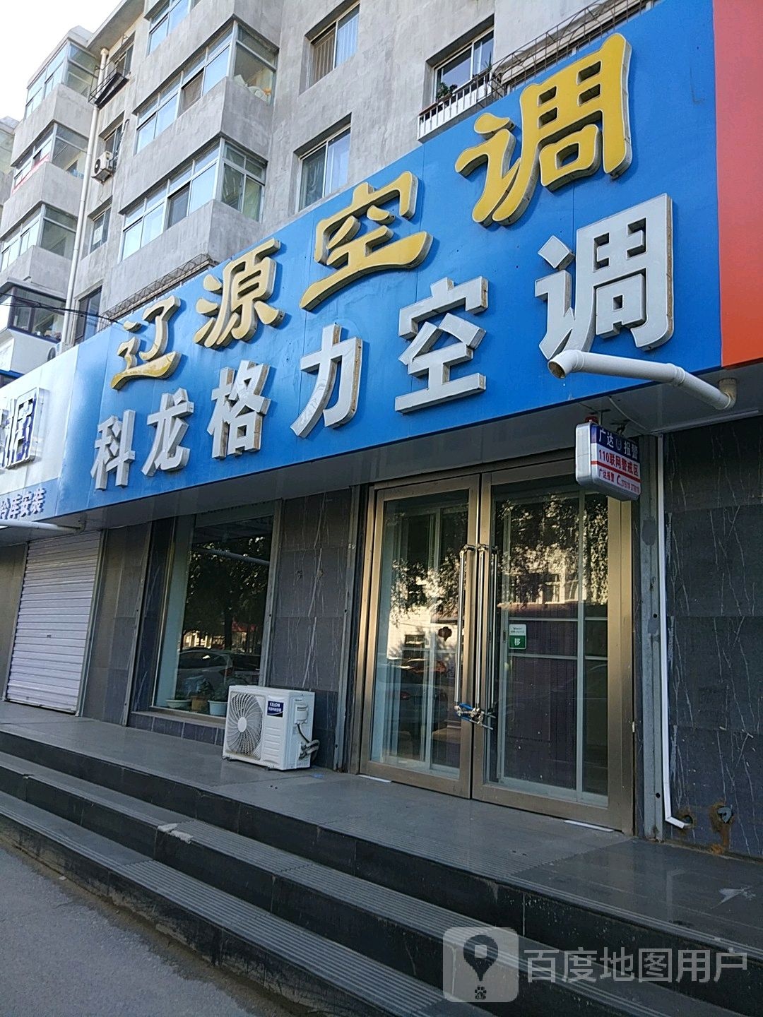 辽源商贸中央公空调城