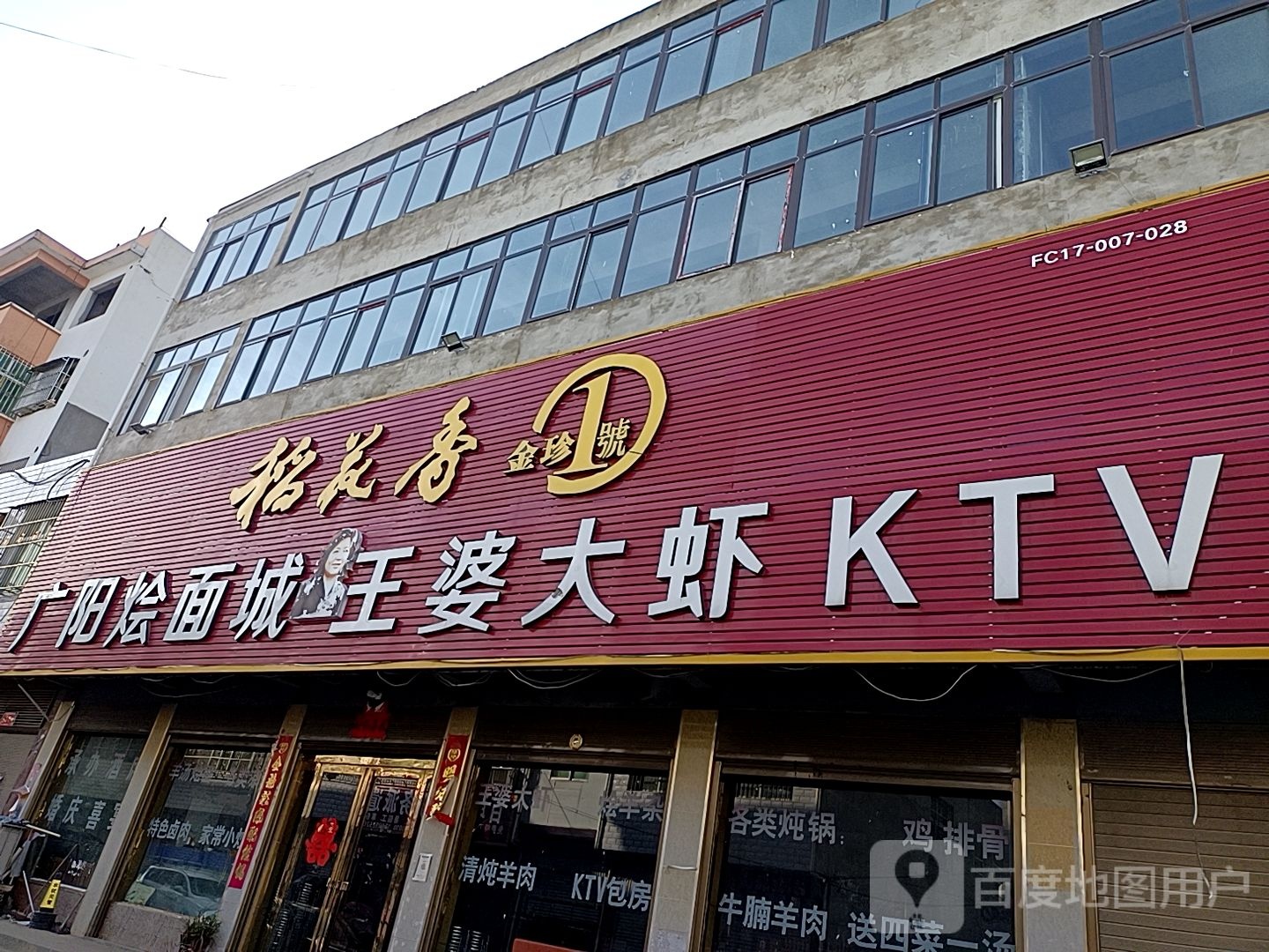 广阳烩面城王婆大虾KTV