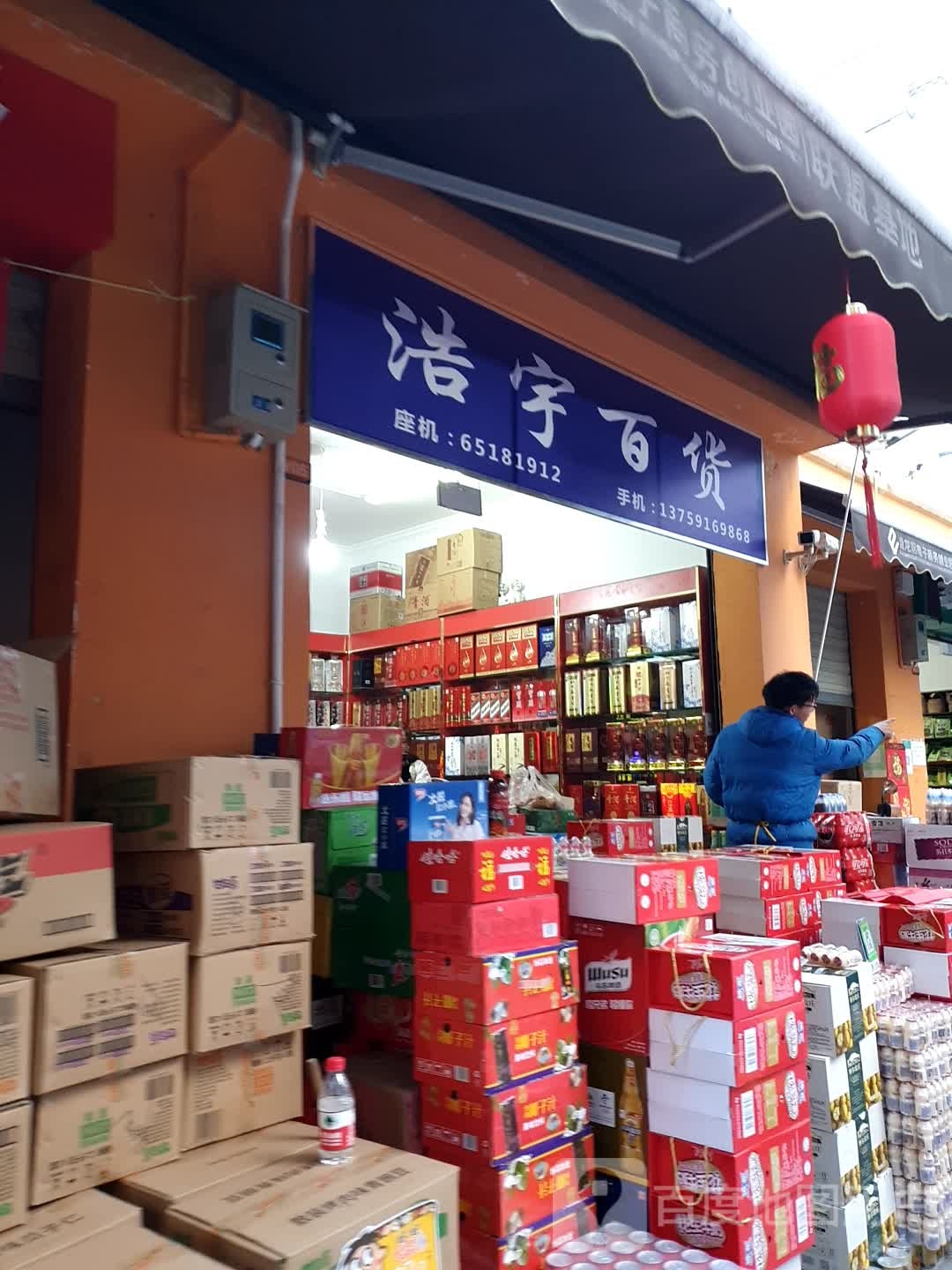 浩宇百货(长寿路店)