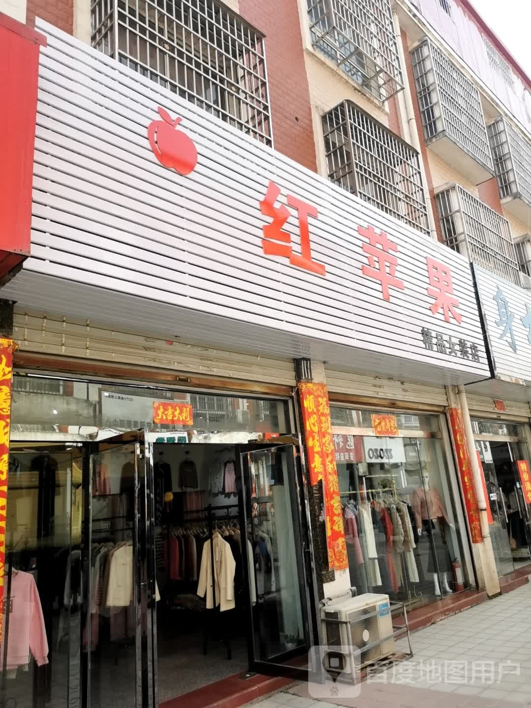 商城县上石桥镇红苹果精品女装店