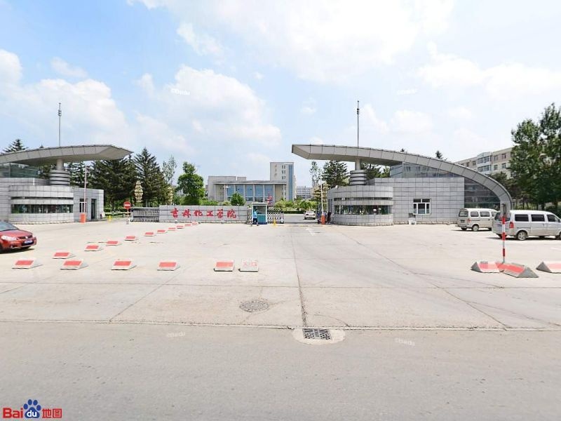 吉林化工大学-经济管理学院