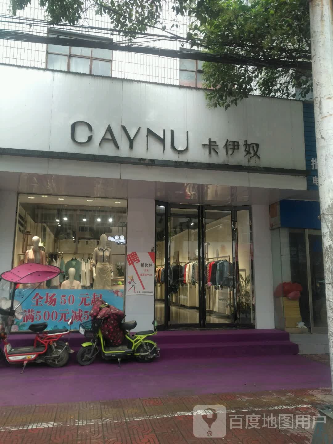 新野县卡伊奴(书院路店)