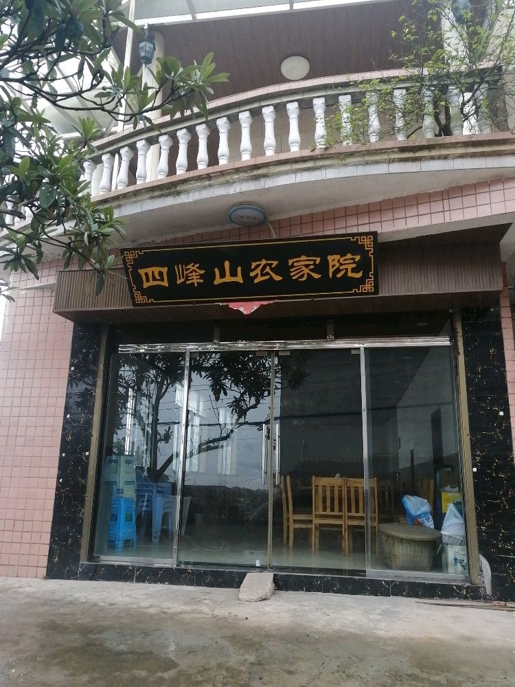 四峰山农家院