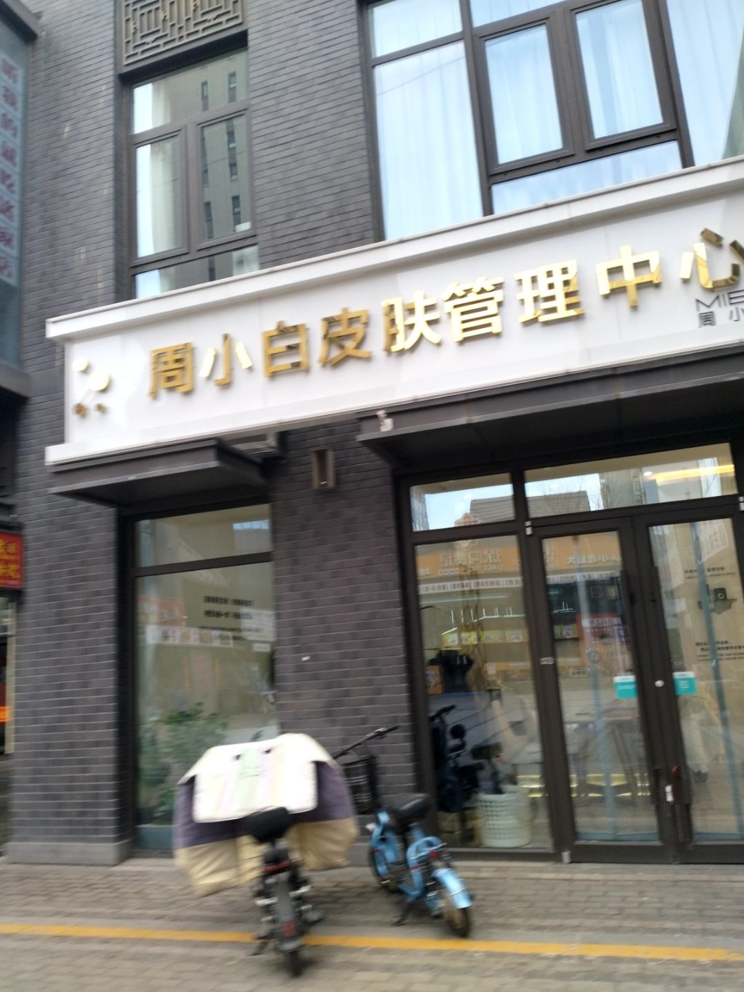 周小白皮肤管理中心(保利店)