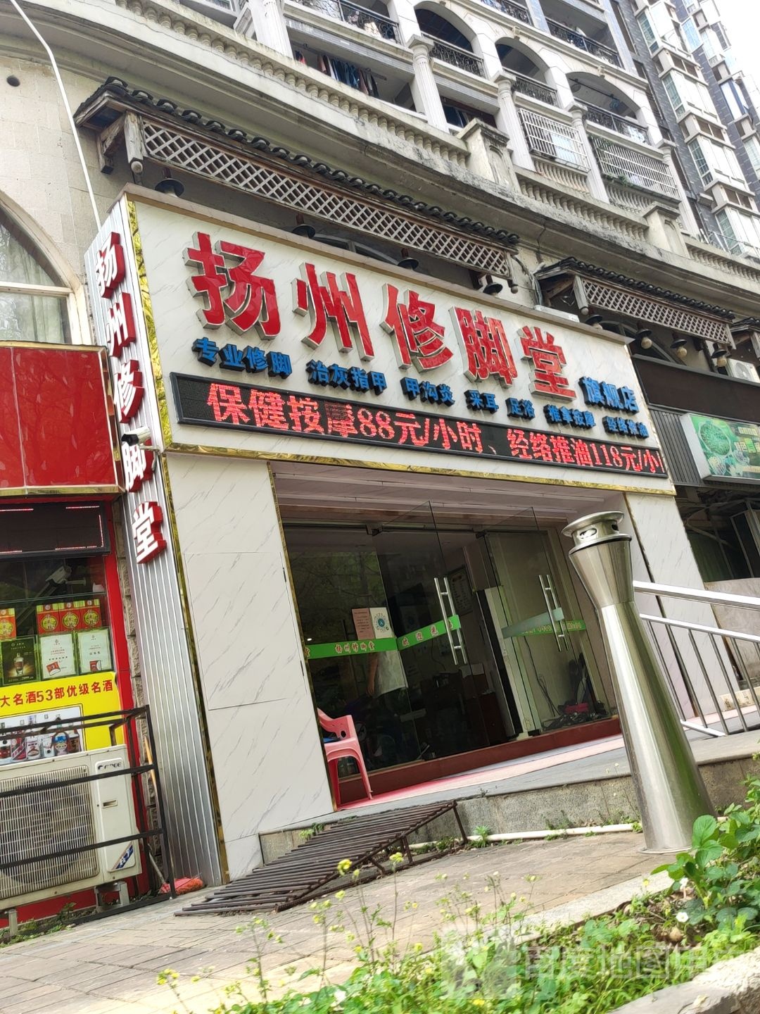 扬州修脚堂