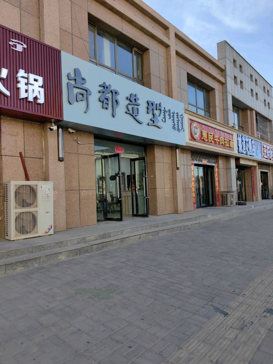 尚都造型(锡林南路店)