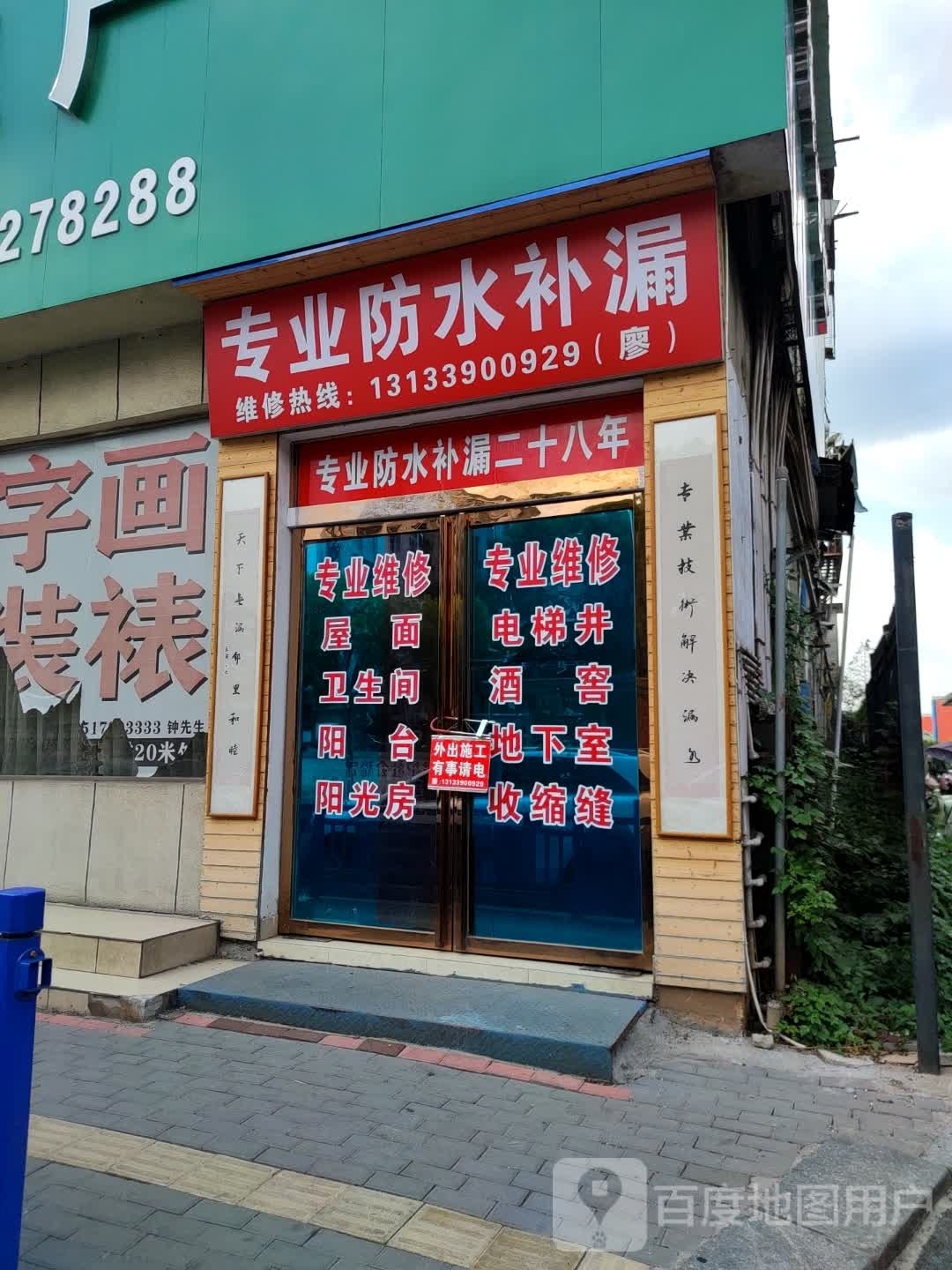 专业防水补漏