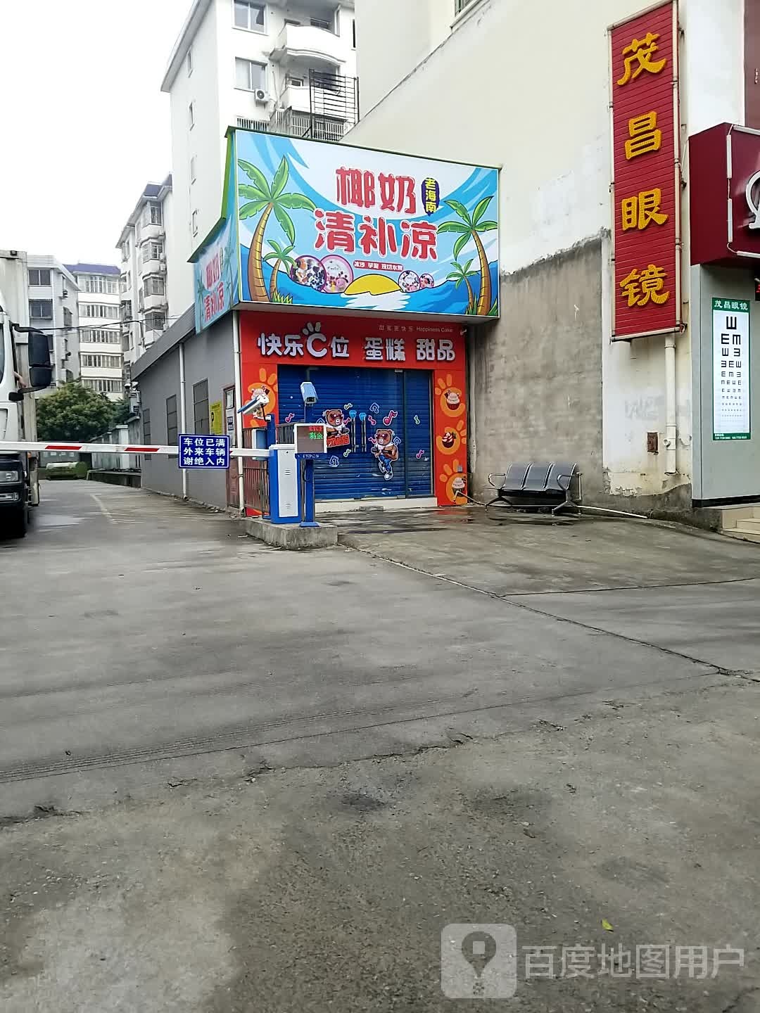 茂昌眼镜(保利花园店)