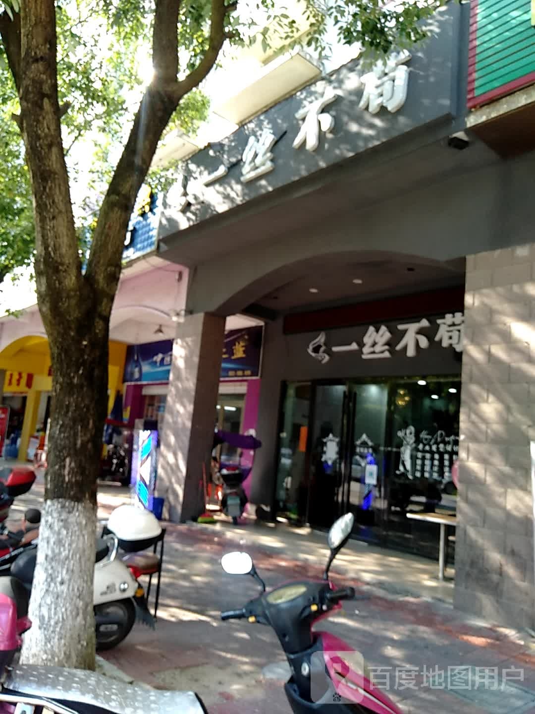 一丝不苟发形订制(中山大道店)