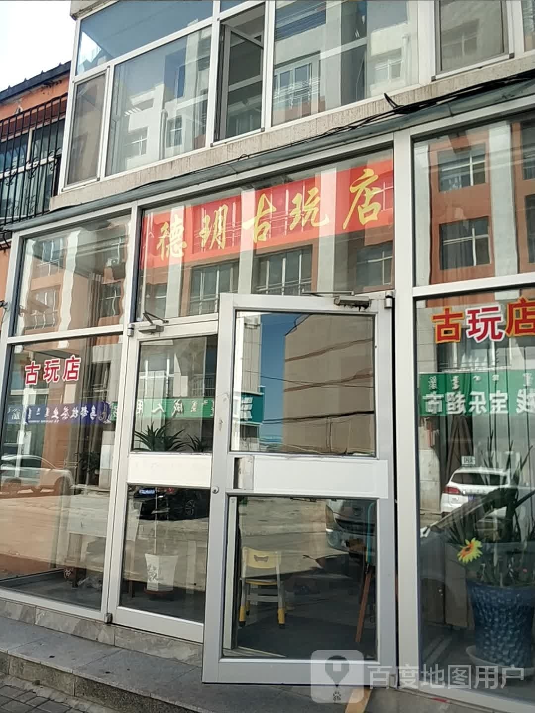 德玥古玩店