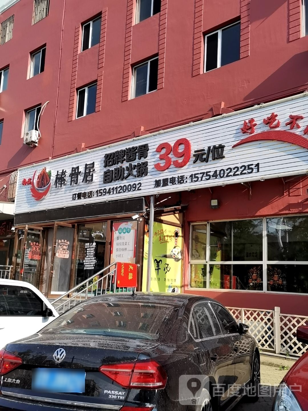 棒骨居自助酱骨火锅(东纬路店)