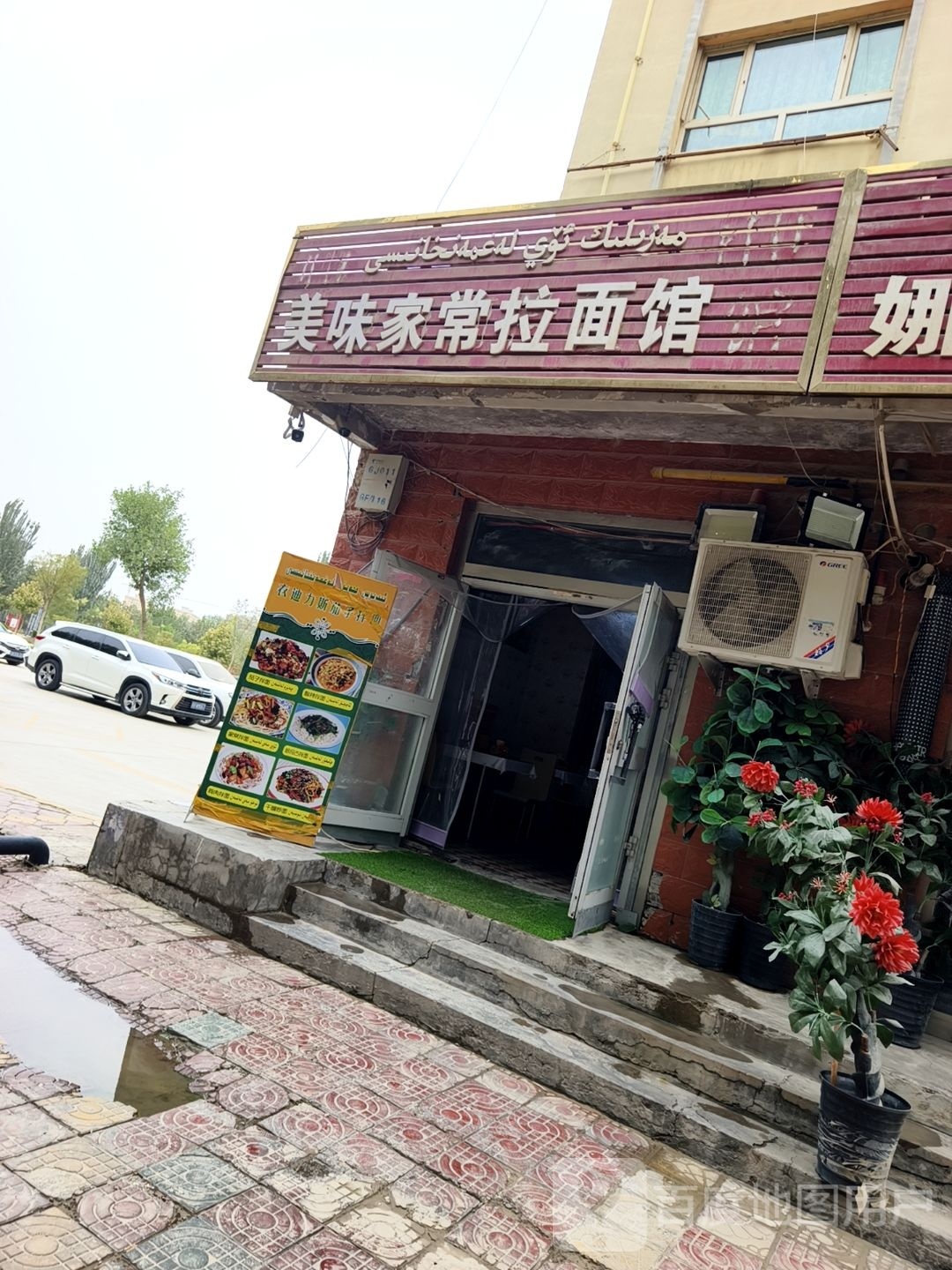 美味家常拉面馆