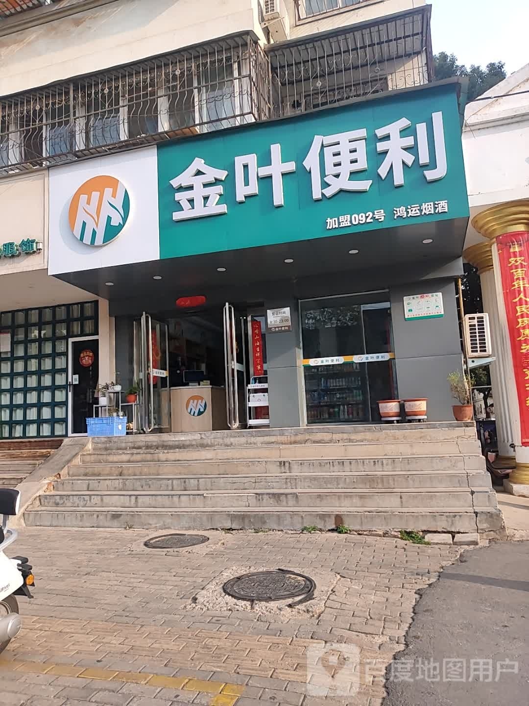 金叶便利(汉冶西路店)