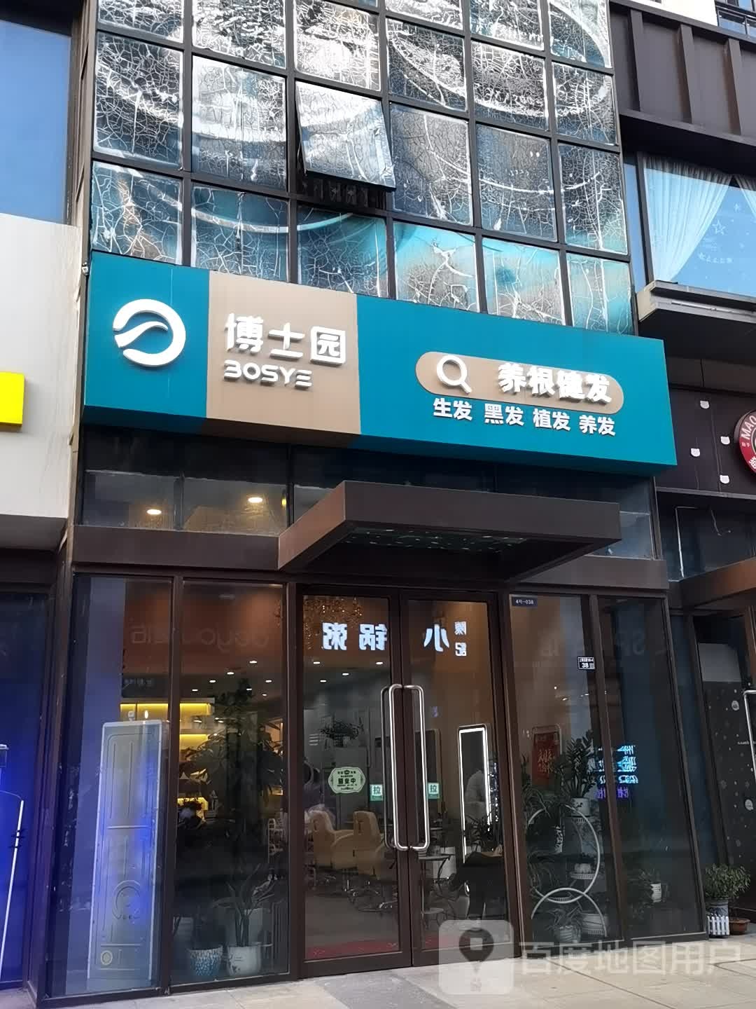 博士园养发馆(万达广场东区店)