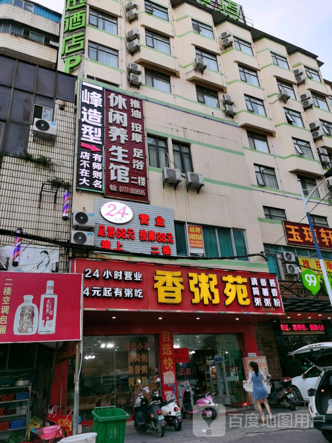 休闲养生馆(年年丰广场店)
