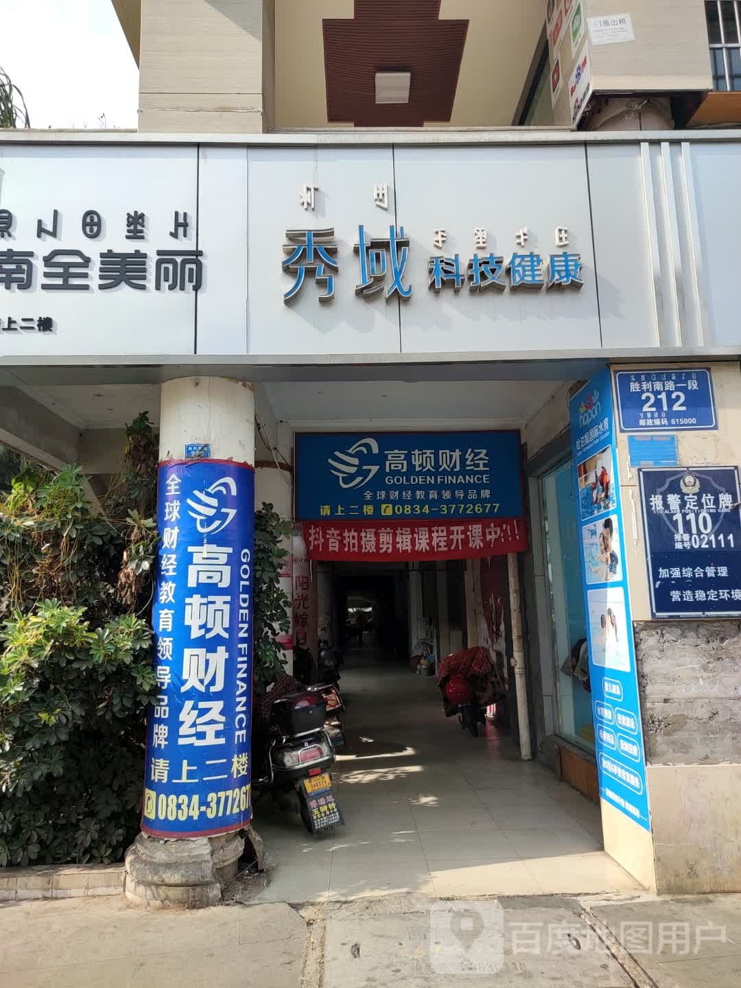 秀域智能健康(胜利店)