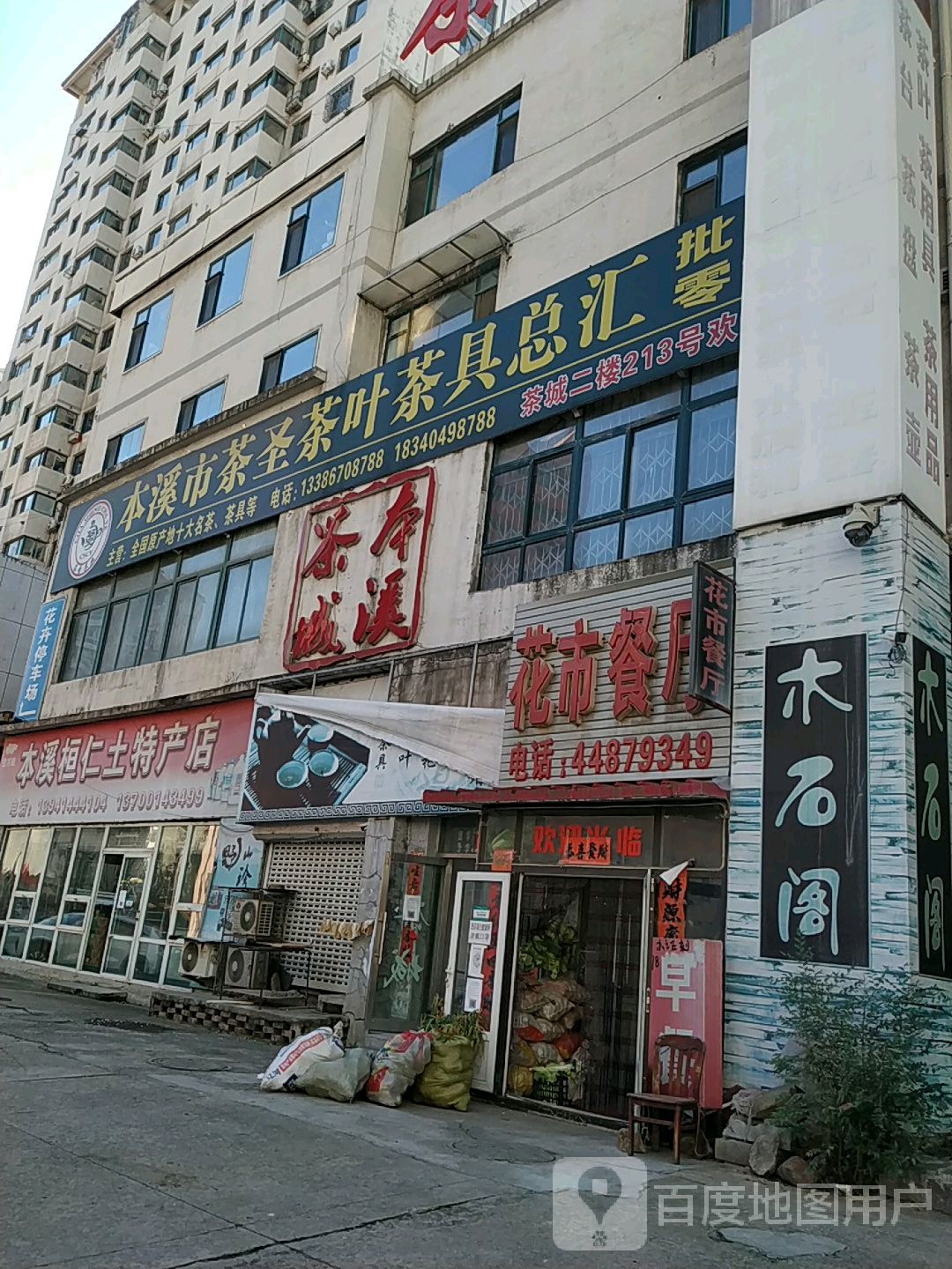 本溪市茶圣茶叶茶具总汇批发零售