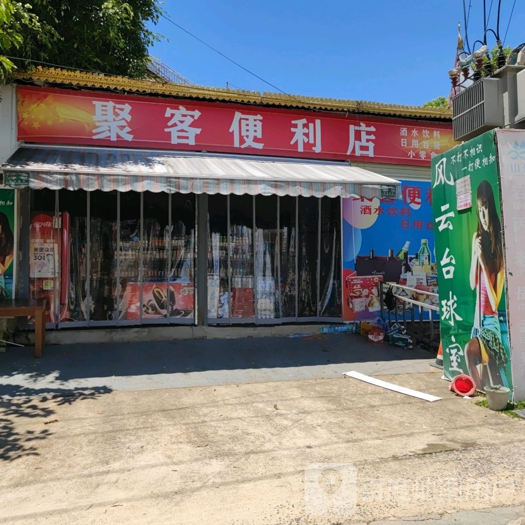 聚客时便利店