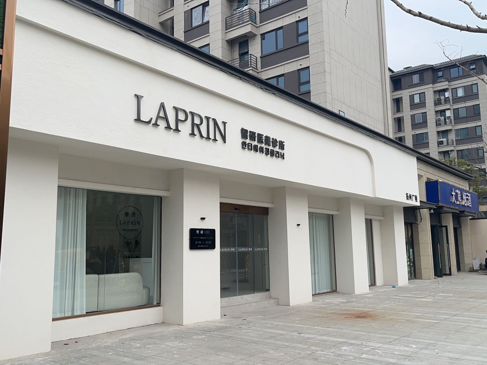 智研LAPRIN医疗美容诊所