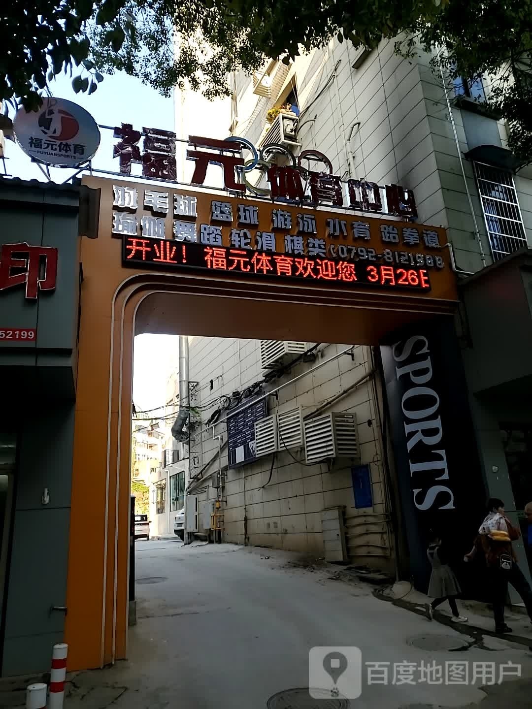 福厥元轳体育中心