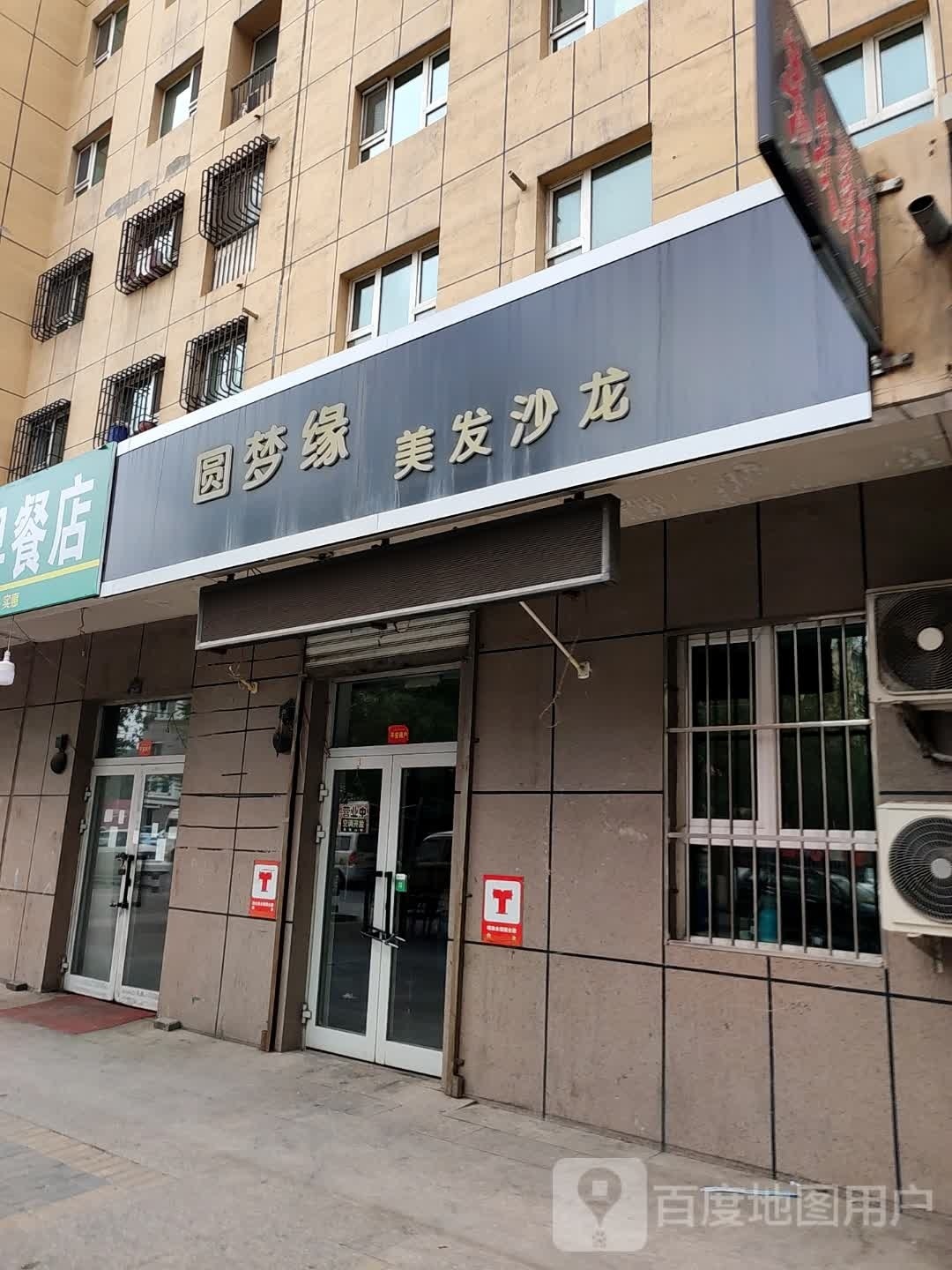 圆梦缘美发沙龙