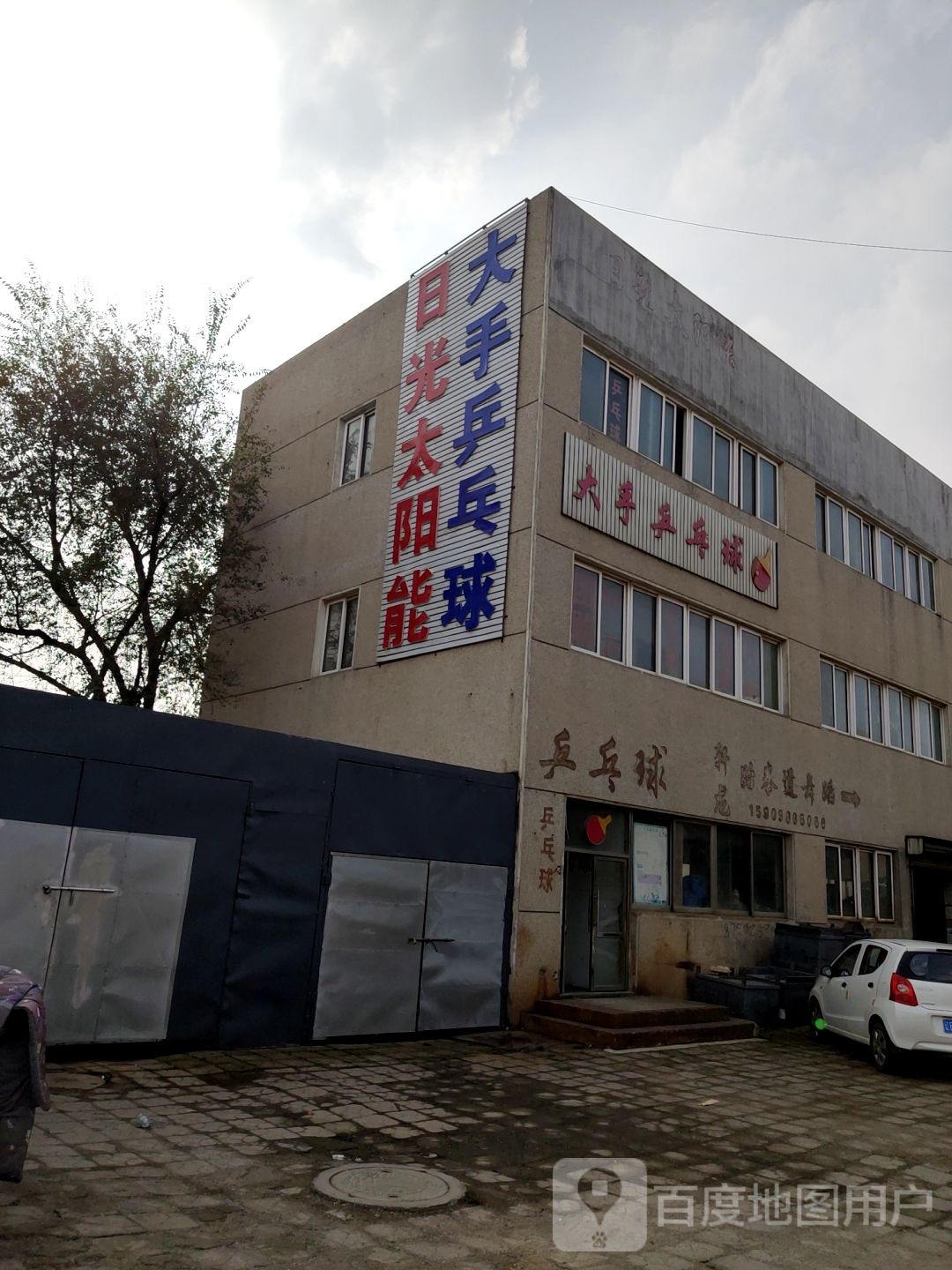 大手乒乓球馆
